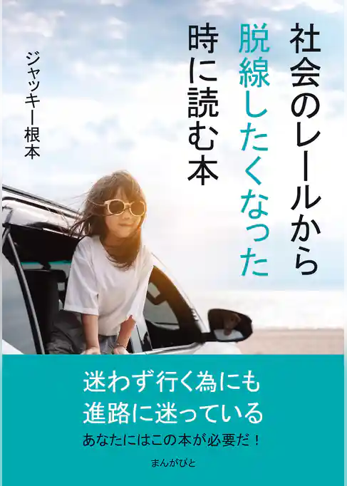 社会のレールから脱線したくなった時に読む本