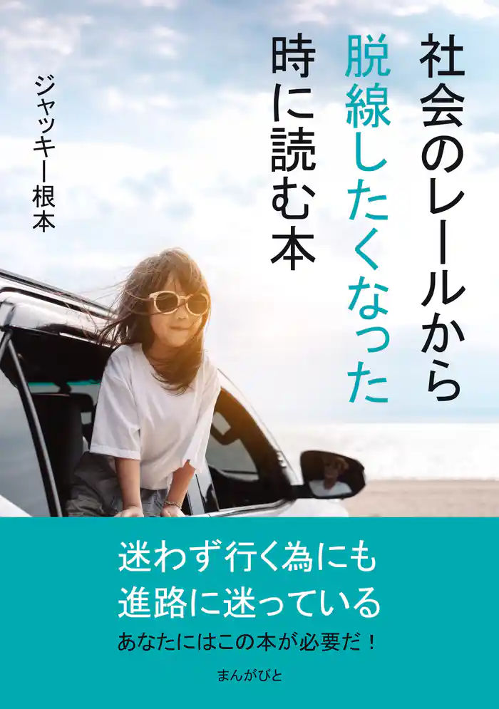 社会のレールから脱線したくなった時に読む本10分で読めるシリーズ