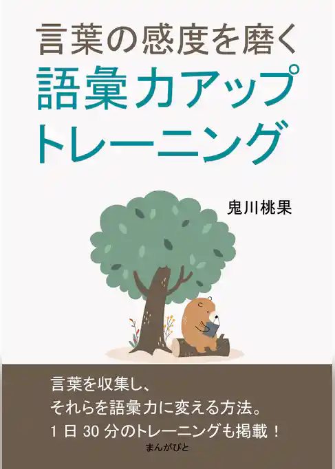 言葉の感度を磨く語彙力アップトレーニング。