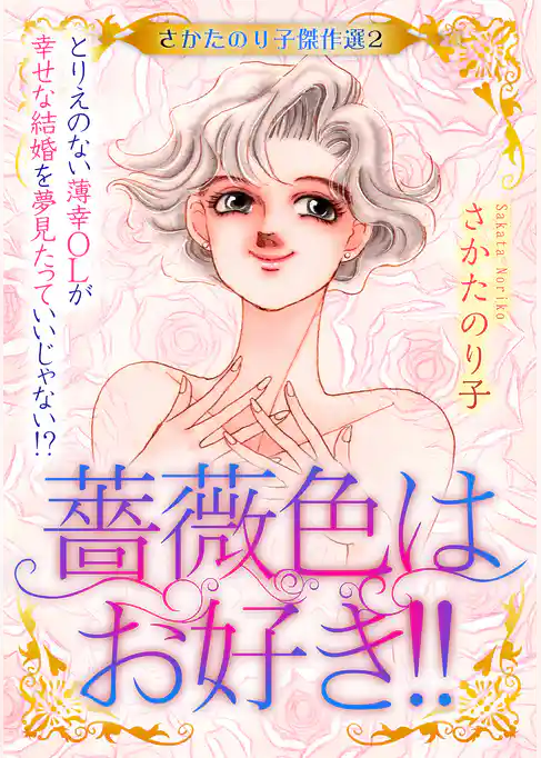 さかたのり子傑作選