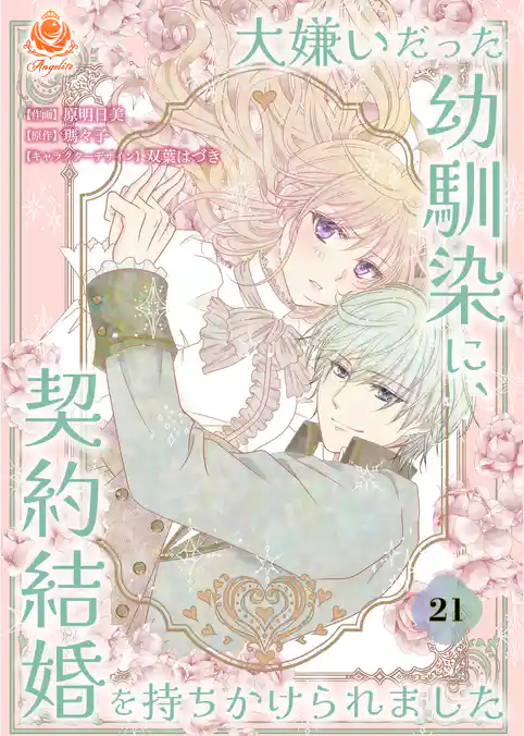 大嫌いだった幼馴染に、契約結婚を持ちかけられました