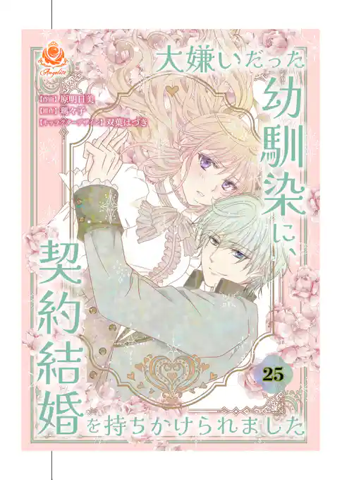 大嫌いだった幼馴染に、契約結婚を持ちかけられました
