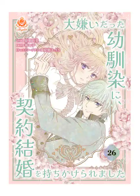 大嫌いだった幼馴染に、契約結婚を持ちかけられました