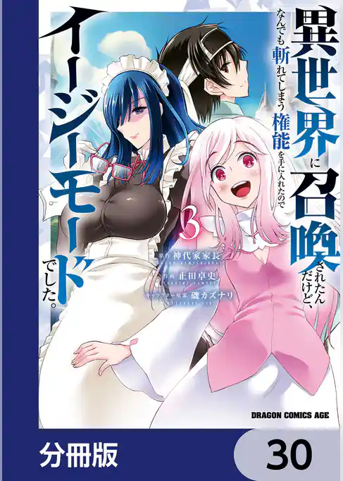 異世界に召喚されたんだけど、なんでも斬れてしまう権能を手に入れたのでイージーモードでした。【分冊版】