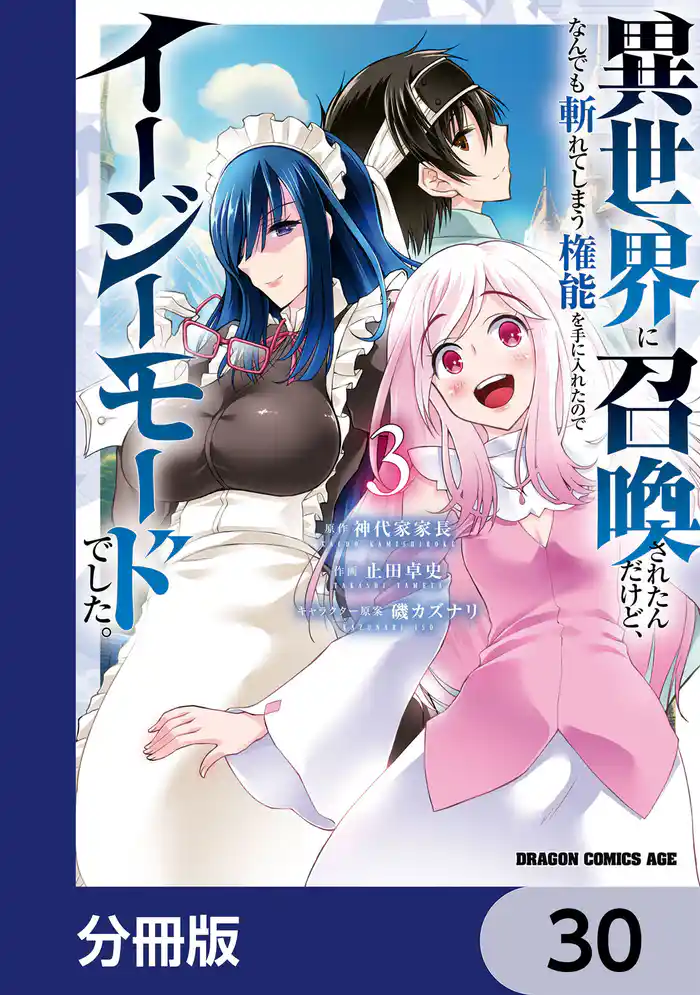 異世界に召喚されたんだけど、なんでも斬れてしまう権能を手に入れたのでイージーモードでした。【分冊版】 30