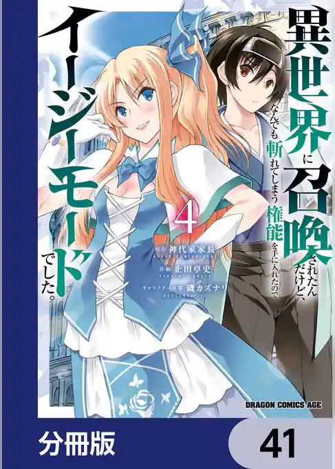 異世界に召喚されたんだけど、なんでも斬れてしまう権能を手に入れたのでイージーモードでした。【分冊版】