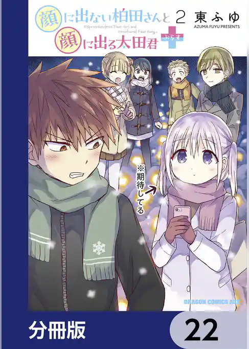 顔に出ない柏田さんと顔に出る太田君＋【分冊版】