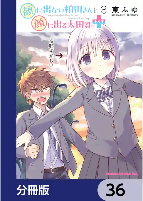 顔に出ない柏田さんと顔に出る太田君＋【分冊版】