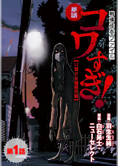 【単話】戦慄怪奇ファイル コワすぎ！【口裂け女捕獲作戦】　第１話