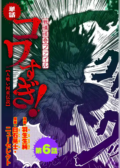 【単話】戦慄怪奇ファイル コワすぎ！