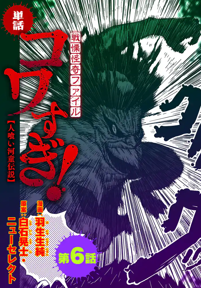 【単話】戦慄怪奇ファイル コワすぎ!【人喰い河童伝説】 第6話