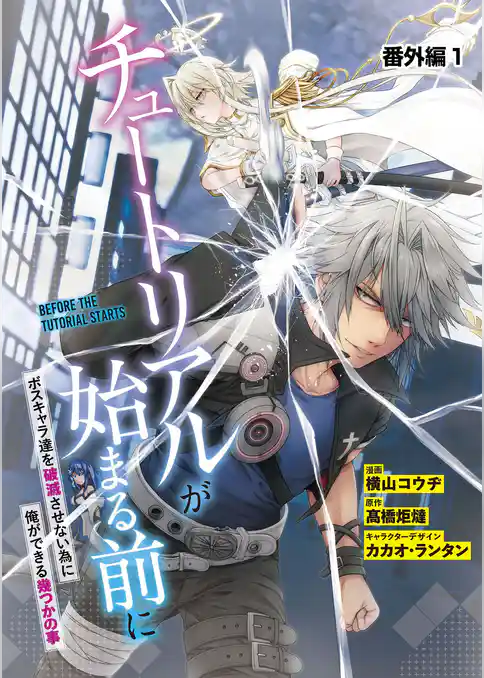 【単話】チュートリアルが始まる前に ボスキャラ達を破滅させない為に俺ができる幾つかの事