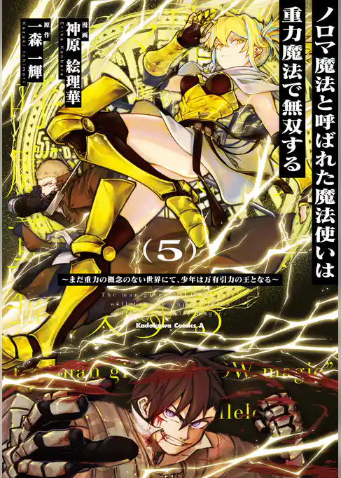 ノロマ魔法と呼ばれた魔法使いは重力魔法で無双する　～まだ重力の概念のない世界にて、少年は万有引力の王となる～