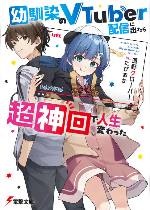 幼馴染のVTuber配信に出たら超神回で人生変わった