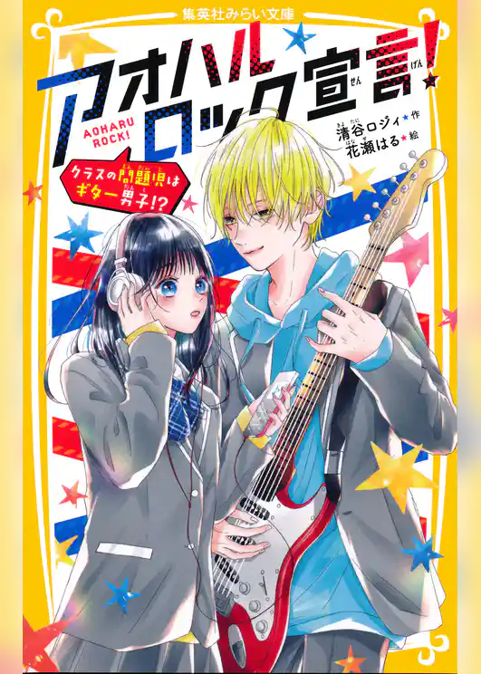 アオハルロック宣言！