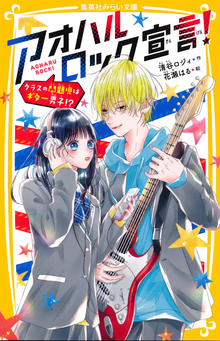 アオハルロック宣言! クラスの問題児はギター男子!?