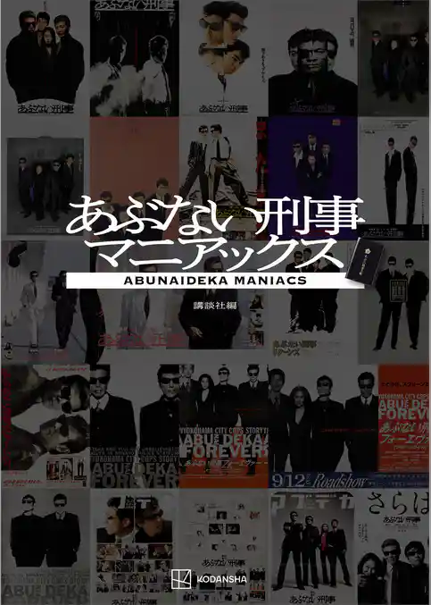 あぶない刑事マニアックス