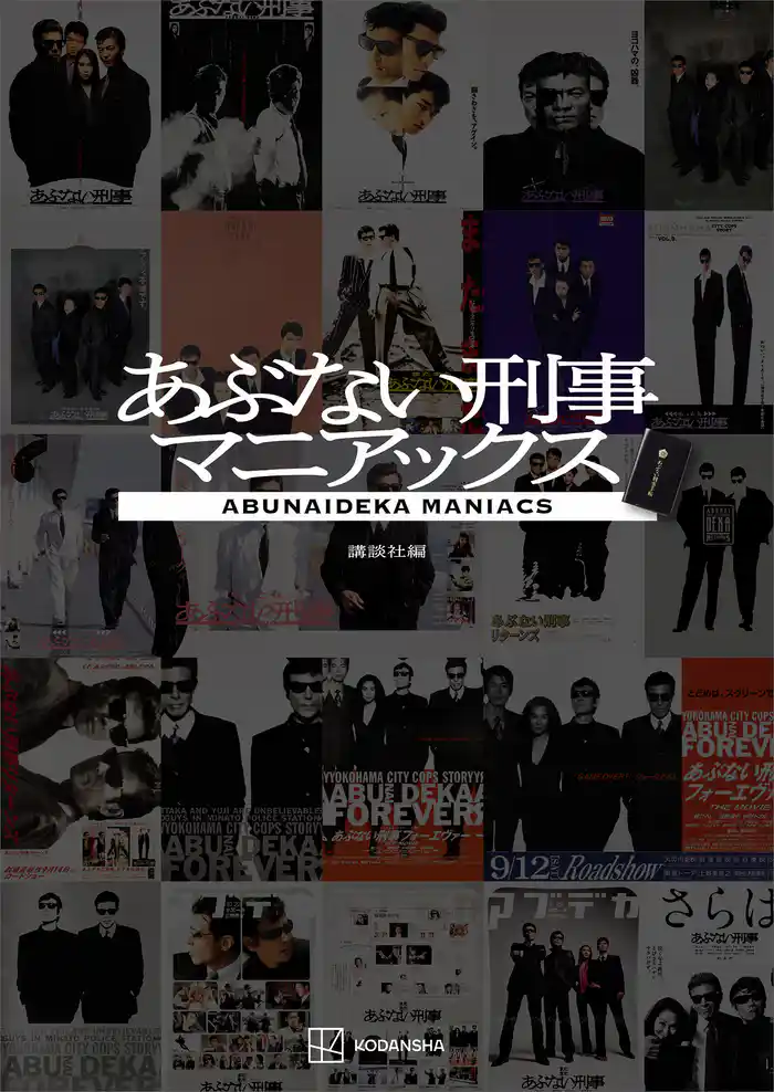 あぶない刑事マニアックス