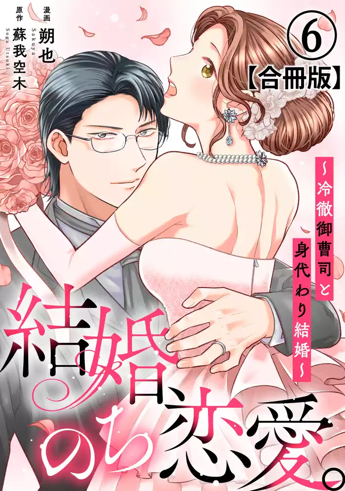 結婚、のち恋愛。～冷徹御曹司と身代わり結婚～【合冊版】6