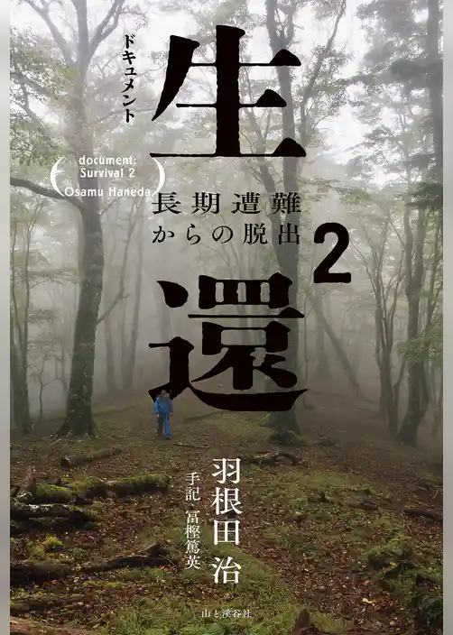 ドキュメント生還2 長期遭難からの脱出