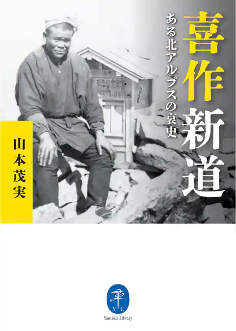 ヤマケイ文庫 喜作新道 ある北アルプスの哀史