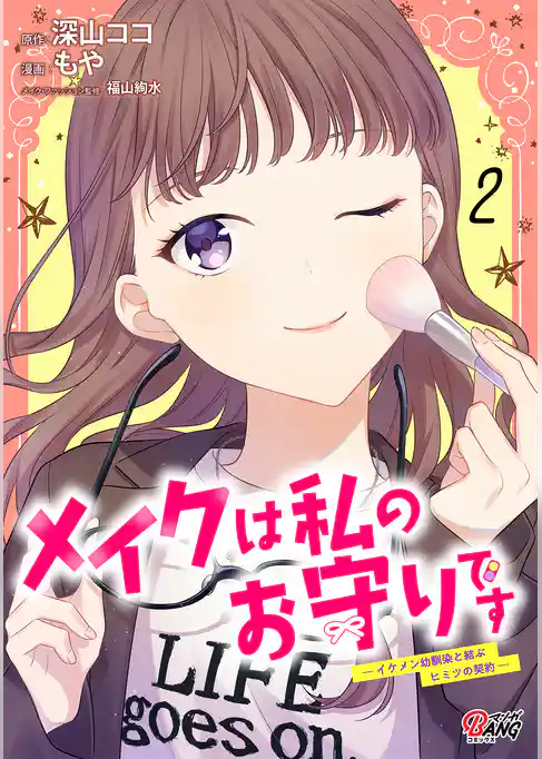 メイクは私のお守りです ―イケメン幼馴染と結ぶ ヒミツの契約―