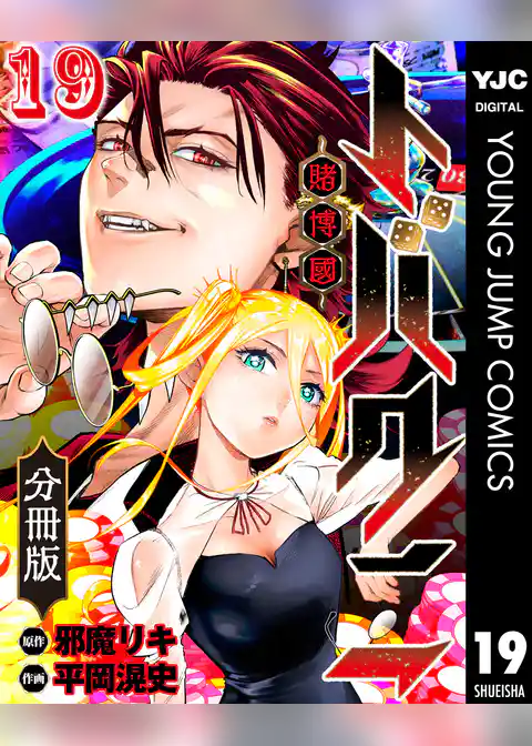 トバクニ～賭博國～ 分冊版