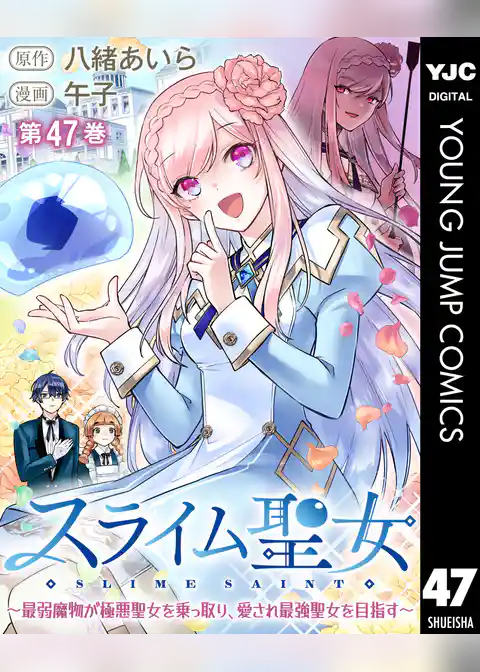 スライム聖女 ～最弱魔物が極悪聖女を乗っ取り、愛され最強聖女を目指す～