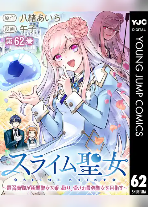 スライム聖女 ~最弱魔物が極悪聖女を乗っ取り、愛され最強聖女を目指す~