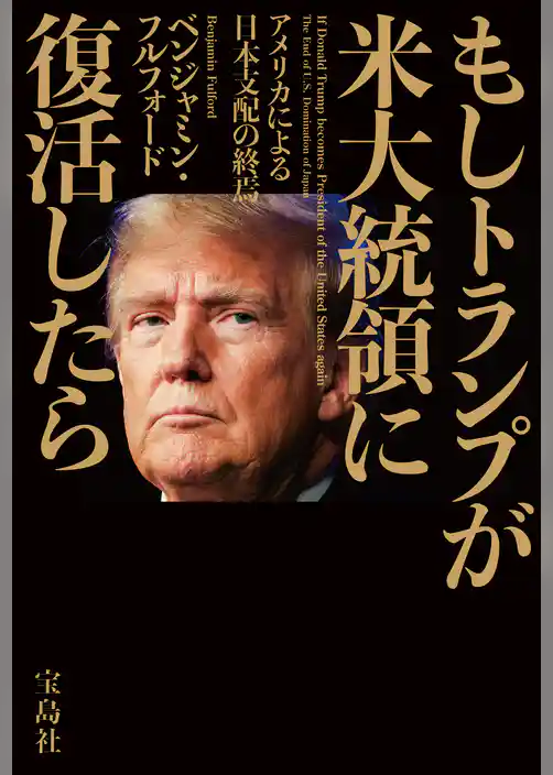 もしトランプが米大統領に復活したら