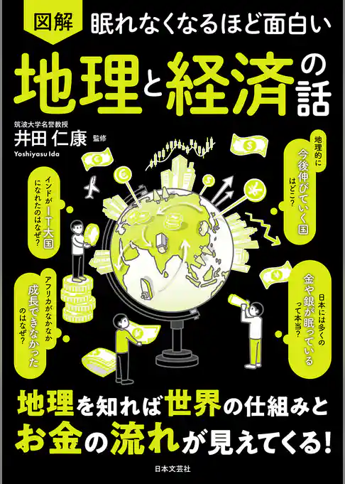 眠れなくなるほど面白い 図解 地理と経済の話