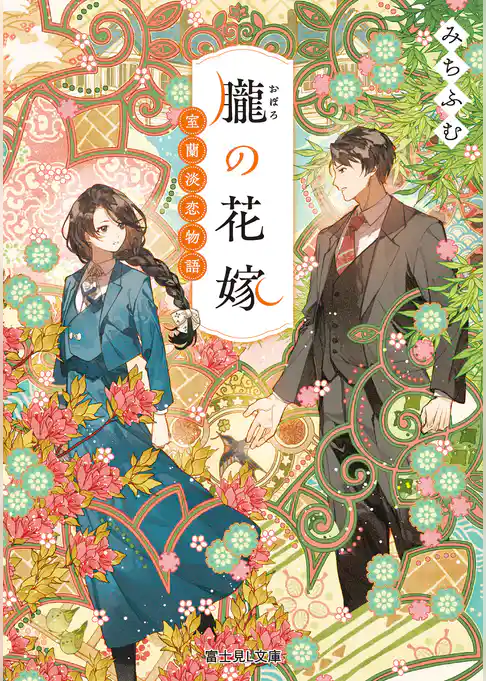 朧の花嫁