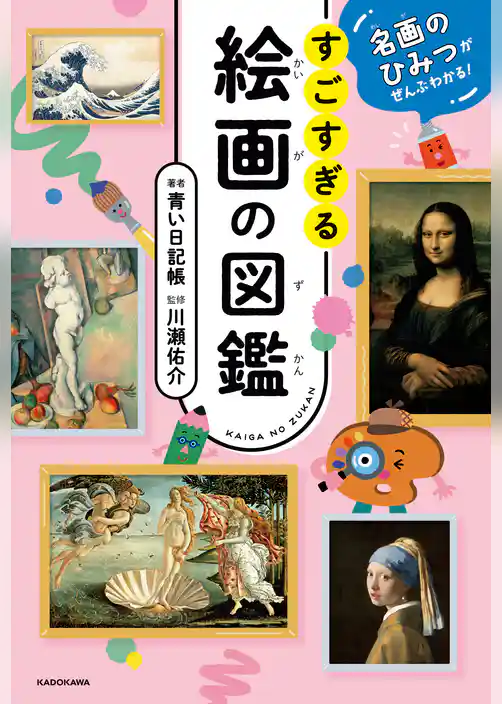 名画のひみつがぜんぶわかる！　すごすぎる絵画の図鑑