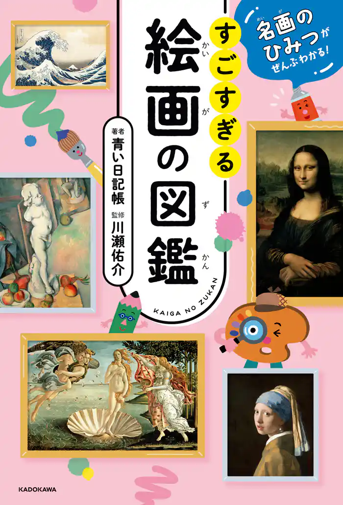 名画のひみつがぜんぶわかる! すごすぎる絵画の図鑑