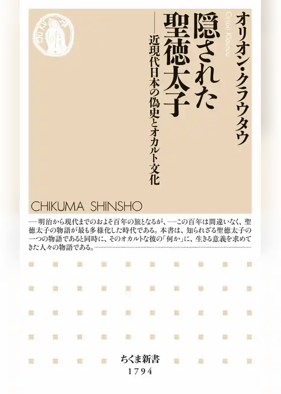 隠された聖徳太子　――近現代日本の偽史とオカルト文化