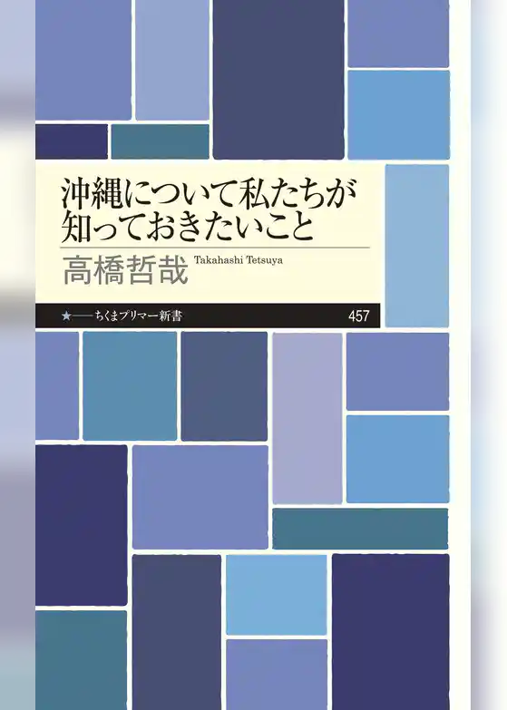 沖縄について私たちが知っておきたいこと