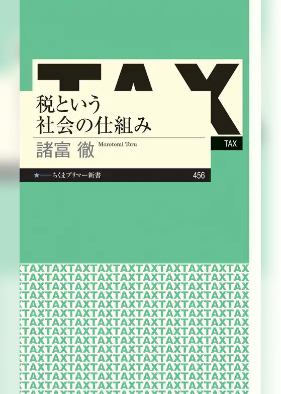 税という社会の仕組み