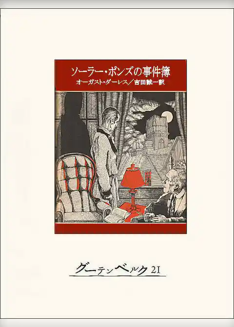 ソーラー・ポンズの事件簿