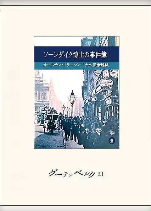 ソーンダイク博士の事件簿