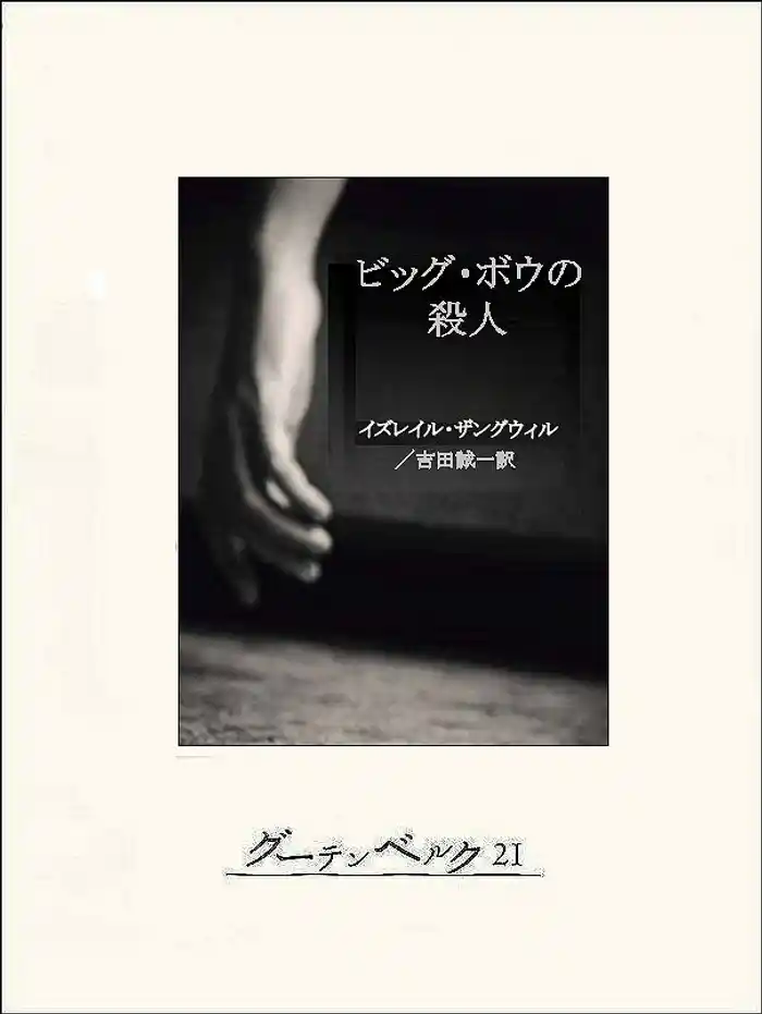 ビッグ・ボウの殺人