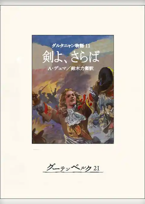 ダルタニャン物語