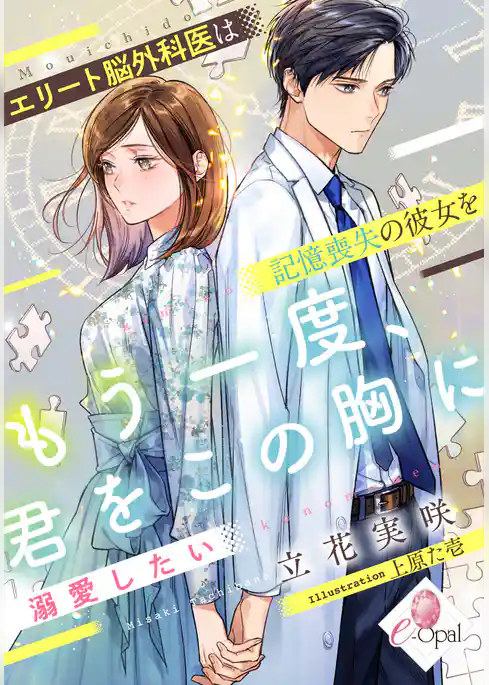 もう一度、君をこの胸に　エリート脳外科医は記憶喪失の彼女を溺愛したい