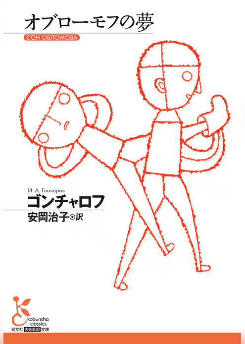 オブローモフの夢