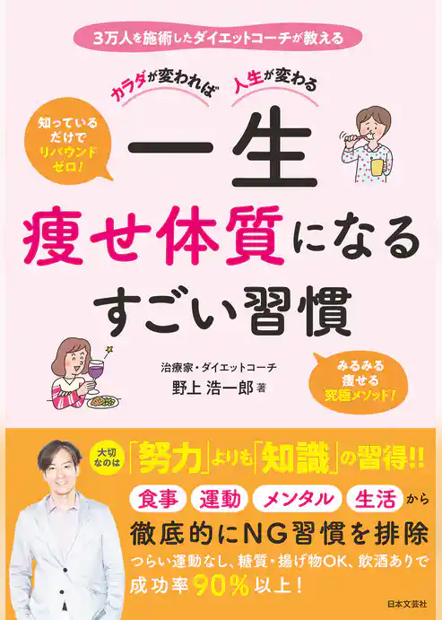 カラダが変われば人生が変わる 一生痩せ体質になるすごい習慣