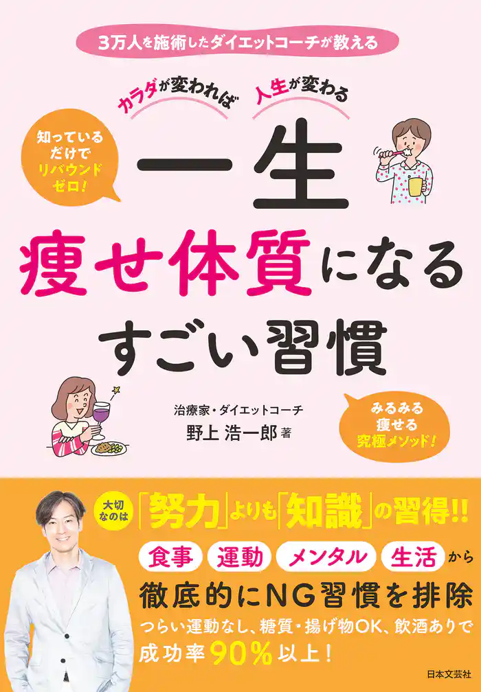 カラダが変われば人生が変わる 一生痩せ体質になるすごい習慣