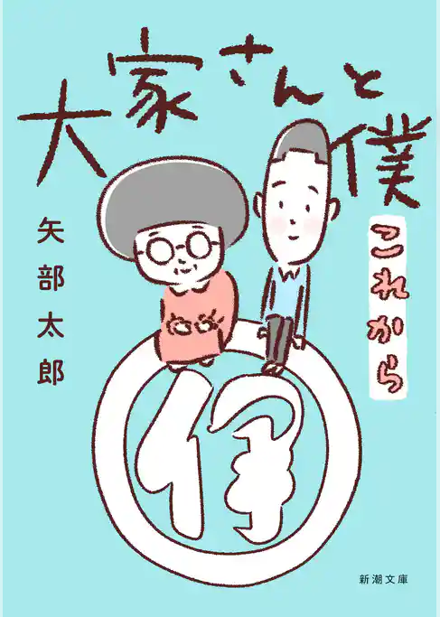 大家さんと僕（新潮文庫）