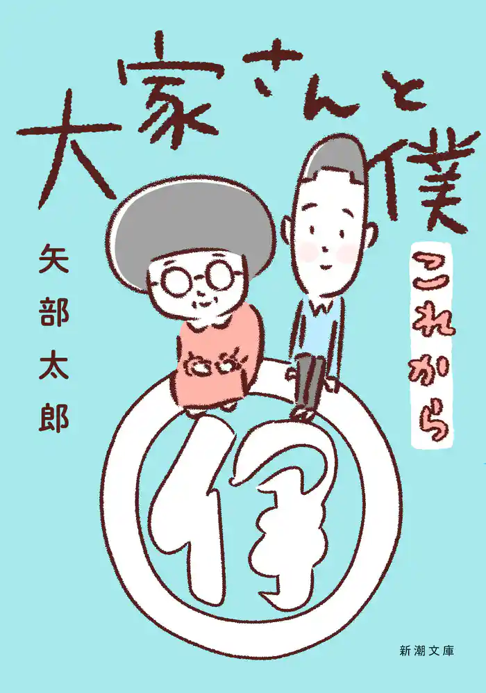 大家さんと僕 これから(新潮文庫)