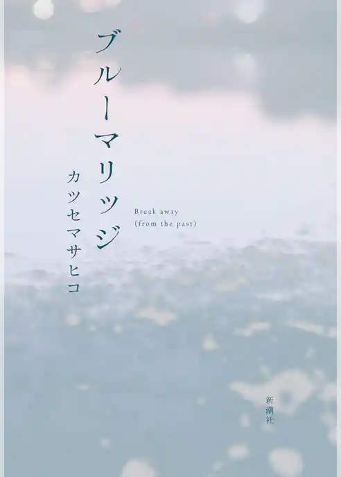 ブルーマリッジ