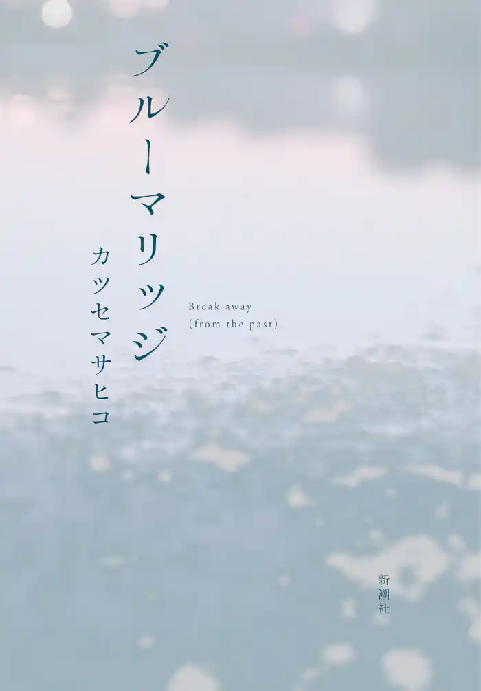 ブルーマリッジ