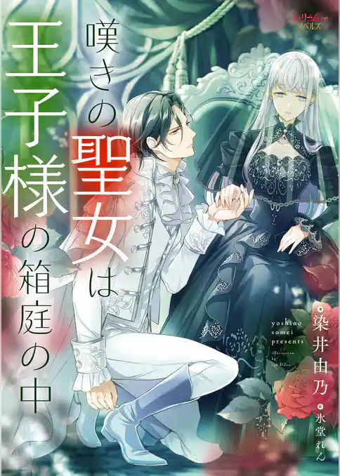 嘆きの聖女は王子様の箱庭の中